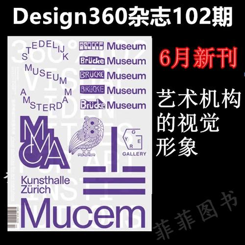 design360杂志102期 本期主题:艺术机构的视觉形象 360设计杂志