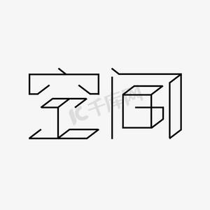 腾讯空间ps艺术字体