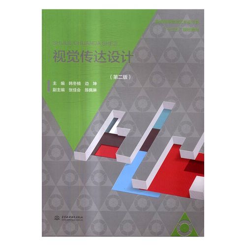 视觉传达设计 艺术 韩冬楠,边坤主编 中国水利水电出版社