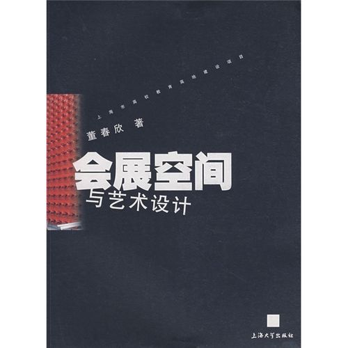 正版旧书 会展空间与艺术设计董春欣上海大学出版社
