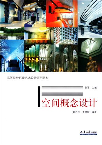 空间概念设计(高等院校环境艺术设计系列教材)