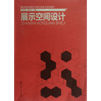 展示空间设计(普通高等教育艺术设计类专业规划教材)